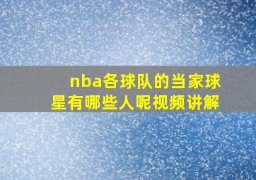 nba各球队的当家球星有哪些人呢视频讲解