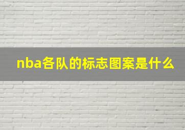 nba各队的标志图案是什么