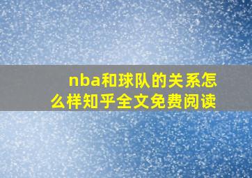 nba和球队的关系怎么样知乎全文免费阅读