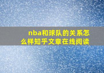 nba和球队的关系怎么样知乎文章在线阅读