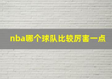 nba哪个球队比较厉害一点