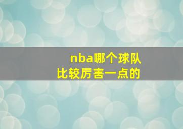 nba哪个球队比较厉害一点的