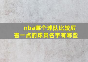 nba哪个球队比较厉害一点的球员名字有哪些