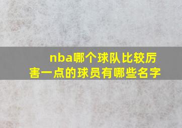 nba哪个球队比较厉害一点的球员有哪些名字