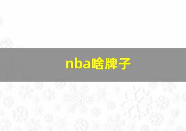 nba啥牌子