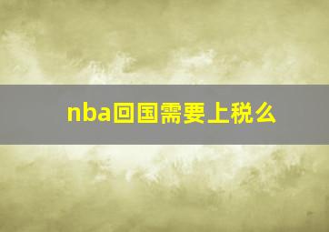 nba回国需要上税么