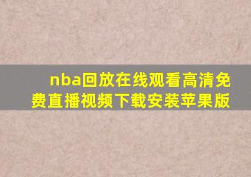 nba回放在线观看高清免费直播视频下载安装苹果版