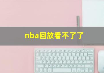 nba回放看不了了