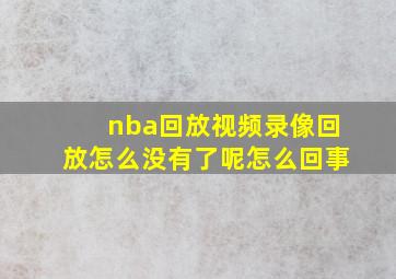 nba回放视频录像回放怎么没有了呢怎么回事