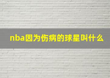 nba因为伤病的球星叫什么