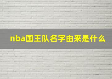 nba国王队名字由来是什么