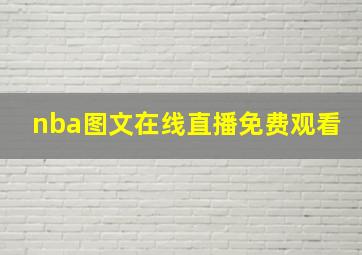 nba图文在线直播免费观看