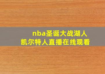 nba圣诞大战湖人凯尔特人直播在线观看