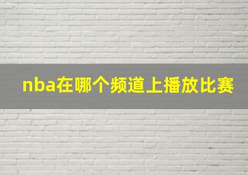 nba在哪个频道上播放比赛