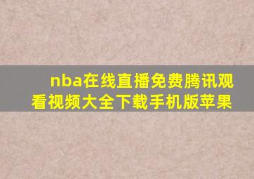 nba在线直播免费腾讯观看视频大全下载手机版苹果