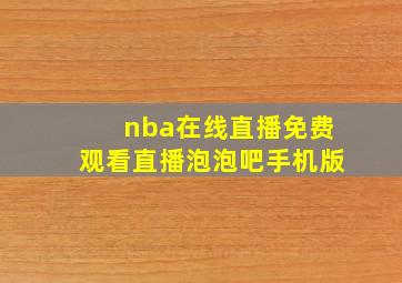 nba在线直播免费观看直播泡泡吧手机版