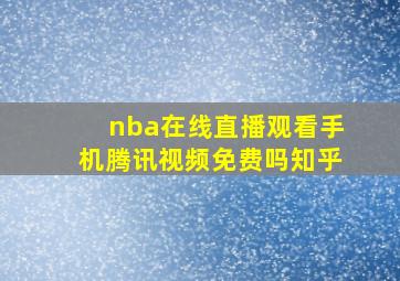 nba在线直播观看手机腾讯视频免费吗知乎