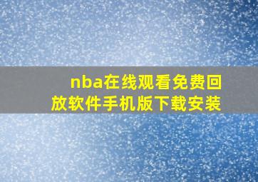 nba在线观看免费回放软件手机版下载安装