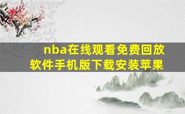 nba在线观看免费回放软件手机版下载安装苹果