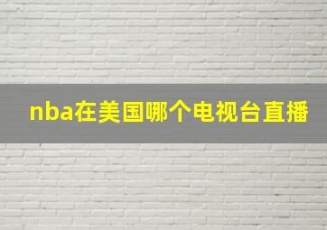 nba在美国哪个电视台直播