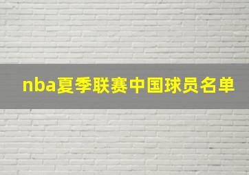 nba夏季联赛中国球员名单