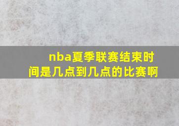 nba夏季联赛结束时间是几点到几点的比赛啊