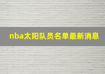 nba太阳队员名单最新消息