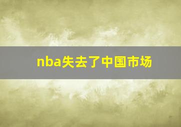 nba失去了中国市场