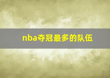 nba夺冠最多的队伍