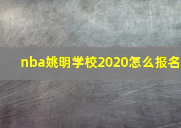 nba姚明学校2020怎么报名