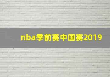 nba季前赛中国赛2019