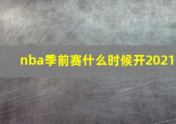 nba季前赛什么时候开2021