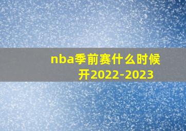 nba季前赛什么时候开2022-2023