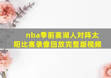 nba季前赛湖人对阵太阳比赛录像回放完整版视频