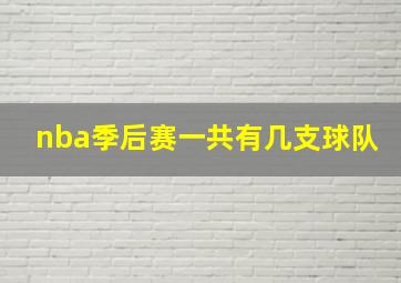 nba季后赛一共有几支球队