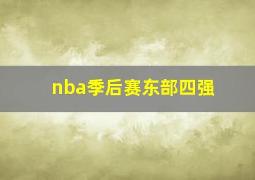 nba季后赛东部四强