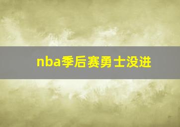 nba季后赛勇士没进