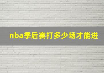 nba季后赛打多少场才能进