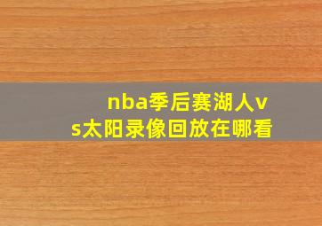 nba季后赛湖人vs太阳录像回放在哪看