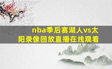 nba季后赛湖人vs太阳录像回放直播在线观看