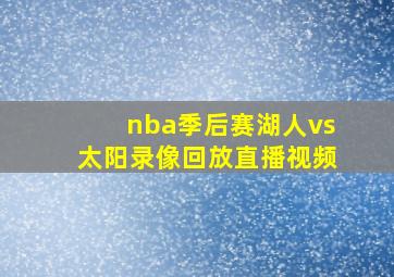 nba季后赛湖人vs太阳录像回放直播视频