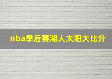 nba季后赛湖人太阳大比分