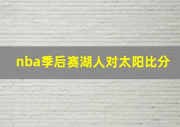 nba季后赛湖人对太阳比分