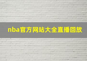 nba官方网站大全直播回放