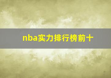 nba实力排行榜前十