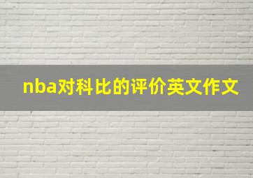 nba对科比的评价英文作文