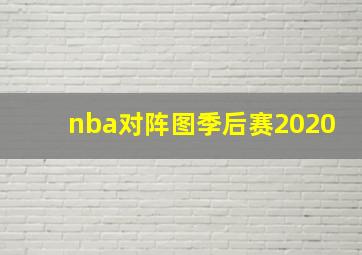 nba对阵图季后赛2020