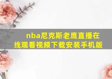 nba尼克斯老鹰直播在线观看视频下载安装手机版