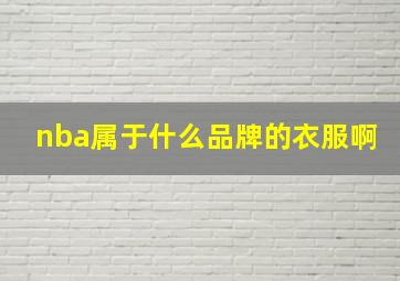 nba属于什么品牌的衣服啊