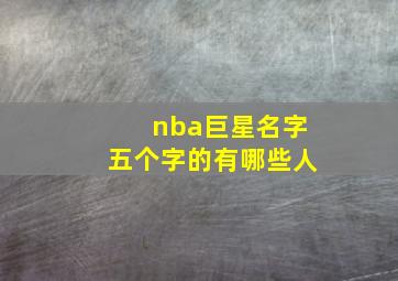 nba巨星名字五个字的有哪些人